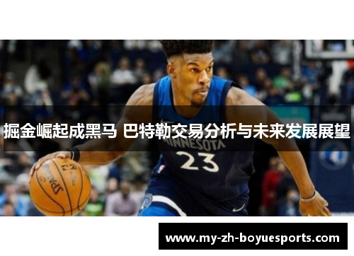 掘金崛起成黑马 巴特勒交易分析与未来发展展望