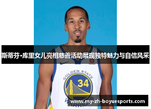 斯蒂芬·库里女儿亮相慈善活动展现独特魅力与自信风采