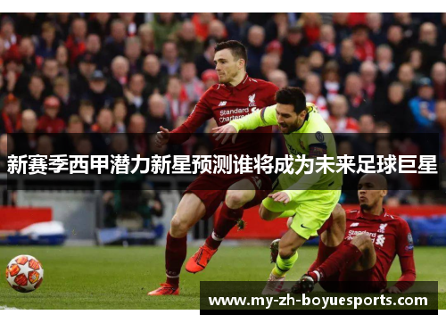 新赛季西甲潜力新星预测谁将成为未来足球巨星