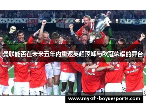 曼联能否在未来五年内重返英超顶峰与欧冠荣耀的舞台