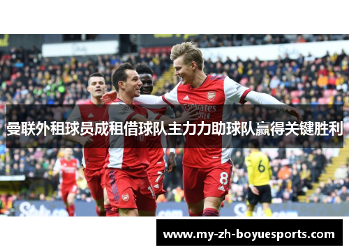 曼联外租球员成租借球队主力力助球队赢得关键胜利