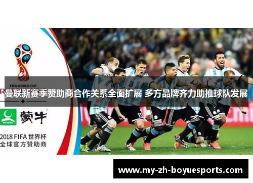 曼联新赛季赞助商合作关系全面扩展 多方品牌齐力助推球队发展