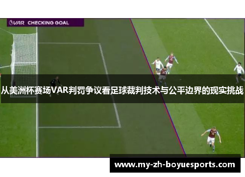 从美洲杯赛场VAR判罚争议看足球裁判技术与公平边界的现实挑战