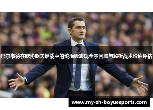 巴尔韦德在欧协联关键战中的统治级表现全景回顾与解析战术价值评估