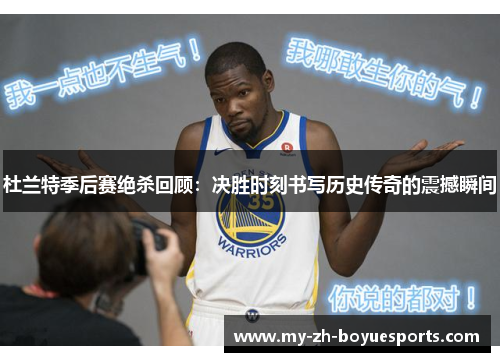 杜兰特季后赛绝杀回顾：决胜时刻书写历史传奇的震撼瞬间