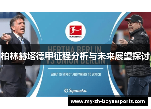 柏林赫塔德甲征程分析与未来展望探讨