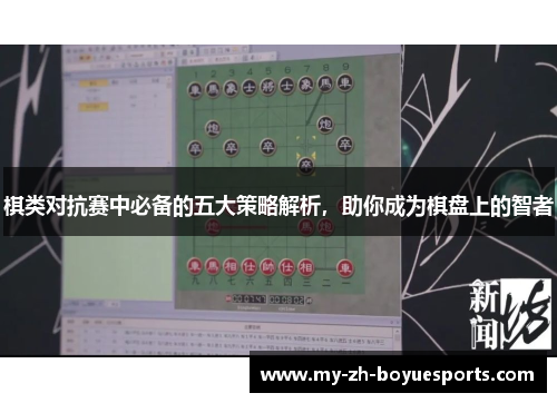 棋类对抗赛中必备的五大策略解析，助你成为棋盘上的智者