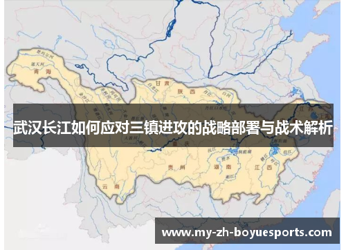 武汉长江如何应对三镇进攻的战略部署与战术解析