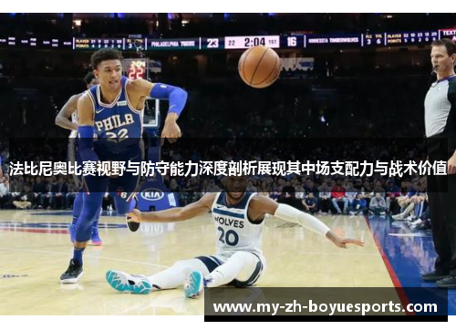 法比尼奥比赛视野与防守能力深度剖析展现其中场支配力与战术价值