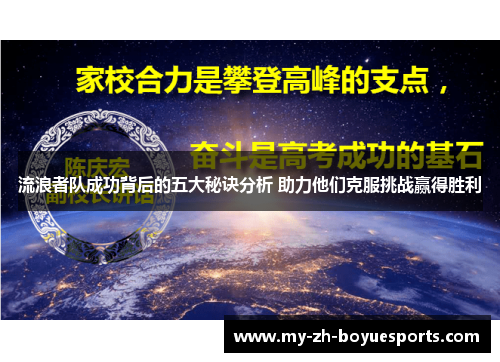 流浪者队成功背后的五大秘诀分析 助力他们克服挑战赢得胜利