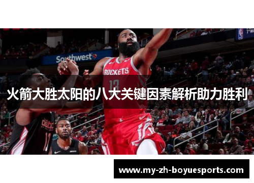 火箭大胜太阳的八大关键因素解析助力胜利