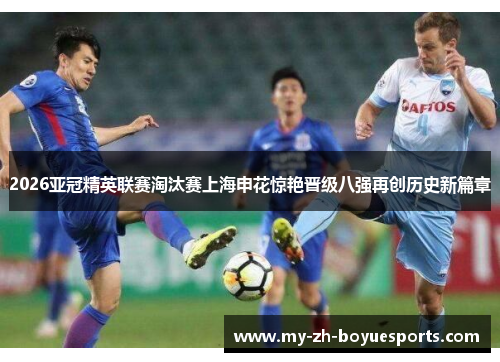 2026亚冠精英联赛淘汰赛上海申花惊艳晋级八强再创历史新篇章