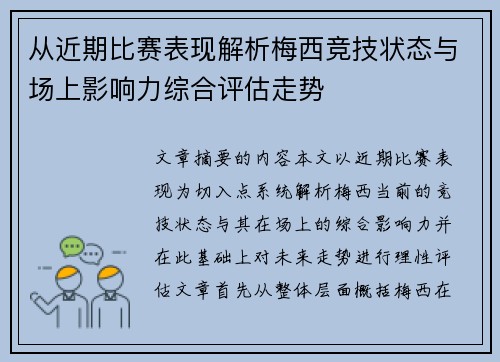 从近期比赛表现解析梅西竞技状态与场上影响力综合评估走势