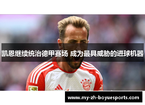 凯恩继续统治德甲赛场 成为最具威胁的进球机器