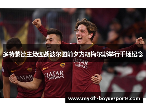 多特蒙德主场迎战波尔图前夕为胡梅尔斯举行千场纪念