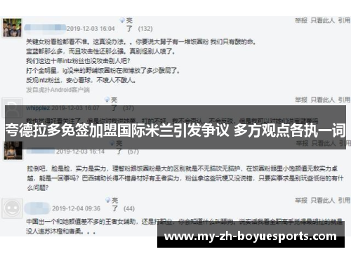 夸德拉多免签加盟国际米兰引发争议 多方观点各执一词