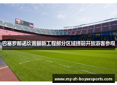 巴塞罗那诺坎普翻新工程部分区域提前开放游客参观
