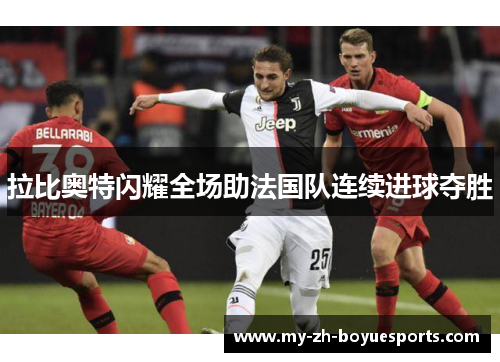 拉比奥特闪耀全场助法国队连续进球夺胜
