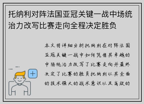 托纳利对阵法国亚冠关键一战中场统治力改写比赛走向全程决定胜负