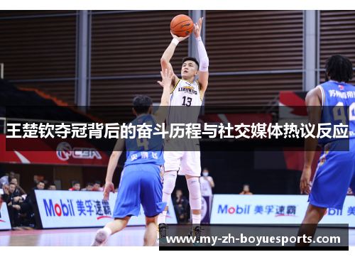 王楚钦夺冠背后的奋斗历程与社交媒体热议反应