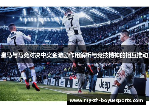 皇马与马竞对决中奖金激励作用解析与竞技精神的相互推动
