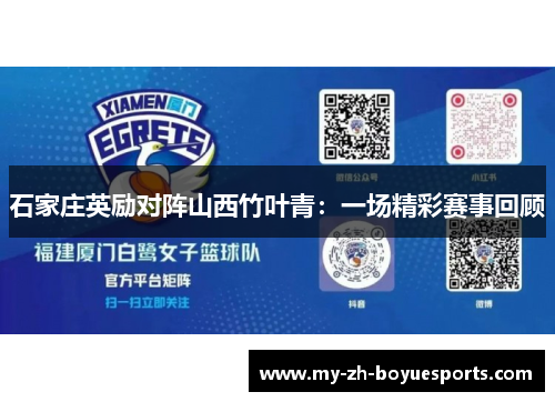 石家庄英励对阵山西竹叶青：一场精彩赛事回顾