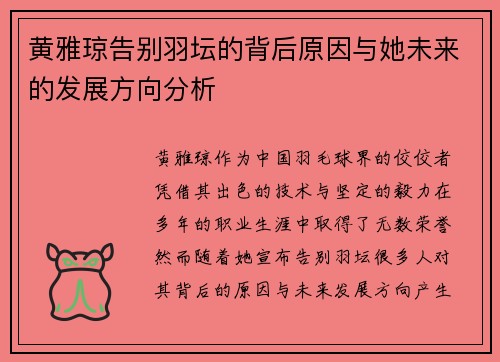 黄雅琼告别羽坛的背后原因与她未来的发展方向分析