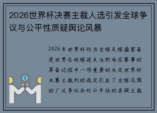2026世界杯决赛主裁人选引发全球争议与公平性质疑舆论风暴