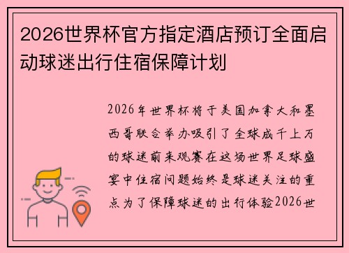 2026世界杯官方指定酒店预订全面启动球迷出行住宿保障计划