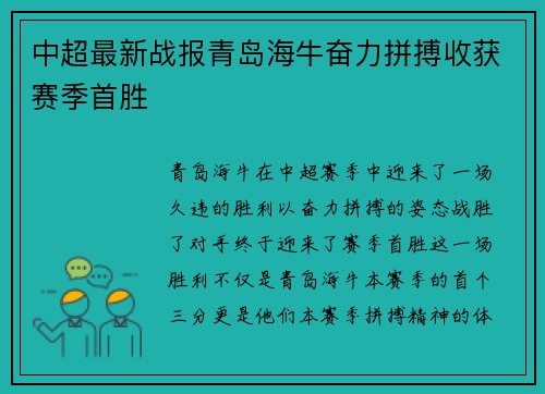 中超最新战报青岛海牛奋力拼搏收获赛季首胜