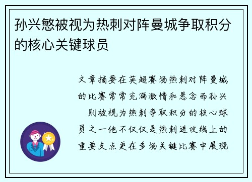孙兴慜被视为热刺对阵曼城争取积分的核心关键球员