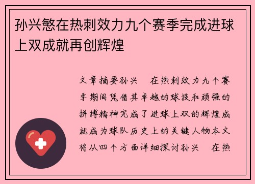 孙兴慜在热刺效力九个赛季完成进球上双成就再创辉煌