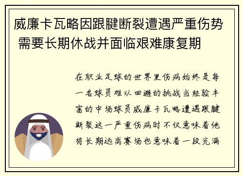 威廉卡瓦略因跟腱断裂遭遇严重伤势 需要长期休战并面临艰难康复期