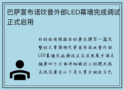 巴萨宣布诺坎普外部LED幕墙完成调试正式启用
