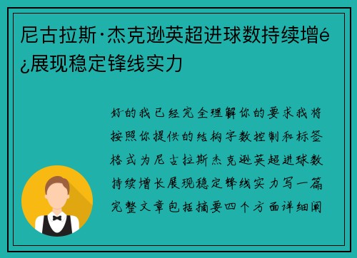 尼古拉斯·杰克逊英超进球数持续增长展现稳定锋线实力