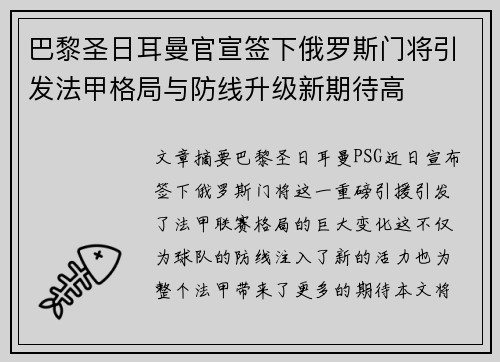 巴黎圣日耳曼官宣签下俄罗斯门将引发法甲格局与防线升级新期待高