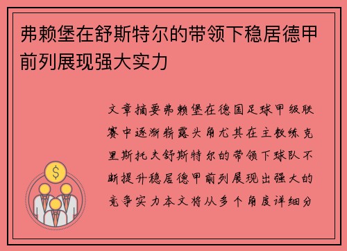 弗赖堡在舒斯特尔的带领下稳居德甲前列展现强大实力