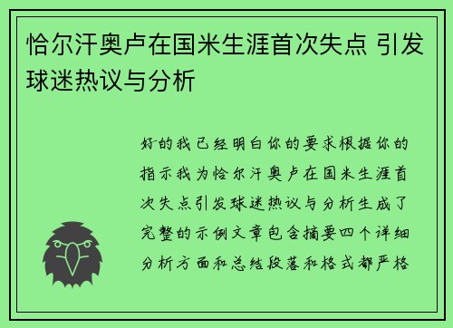 恰尔汗奥卢在国米生涯首次失点 引发球迷热议与分析