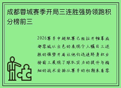 成都蓉城赛季开局三连胜强势领跑积分榜前三