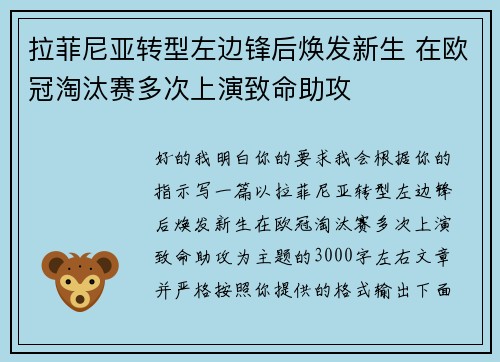 拉菲尼亚转型左边锋后焕发新生 在欧冠淘汰赛多次上演致命助攻