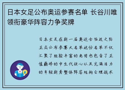 日本女足公布奥运参赛名单 长谷川唯领衔豪华阵容力争奖牌