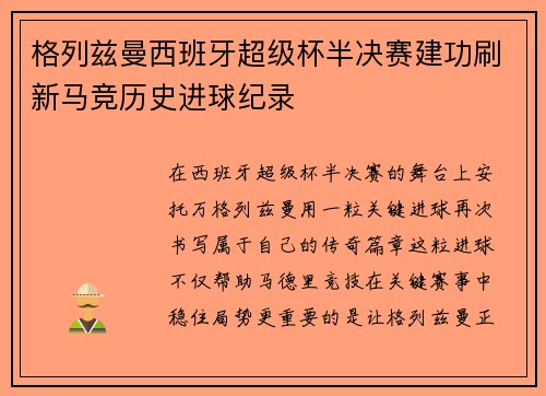 格列兹曼西班牙超级杯半决赛建功刷新马竞历史进球纪录