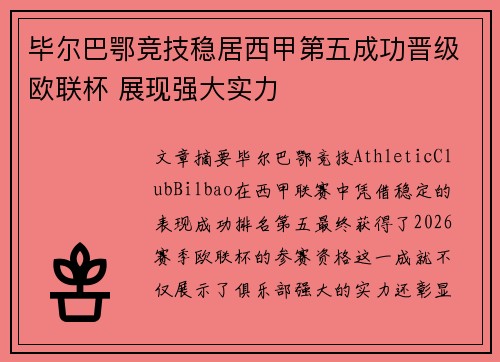 毕尔巴鄂竞技稳居西甲第五成功晋级欧联杯 展现强大实力