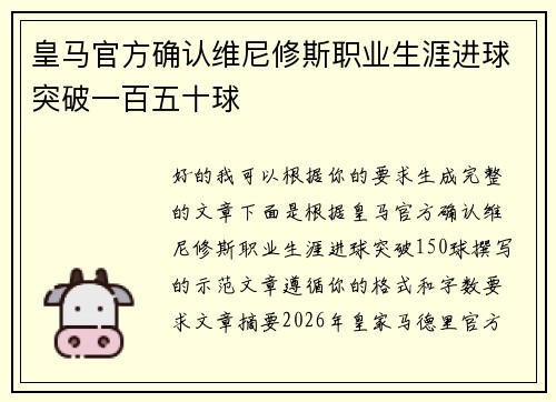 皇马官方确认维尼修斯职业生涯进球突破一百五十球