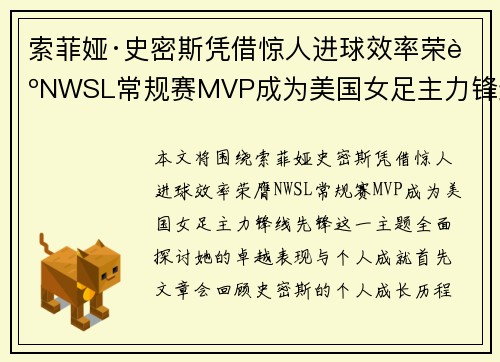 索菲娅·史密斯凭借惊人进球效率荣膺NWSL常规赛MVP成为美国女足主力锋线先锋
