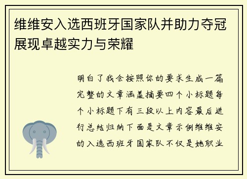 维维安入选西班牙国家队并助力夺冠展现卓越实力与荣耀