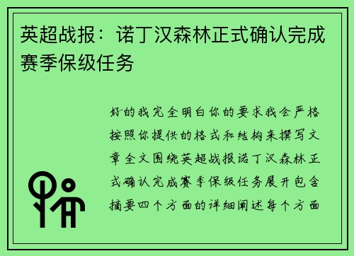 英超战报：诺丁汉森林正式确认完成赛季保级任务