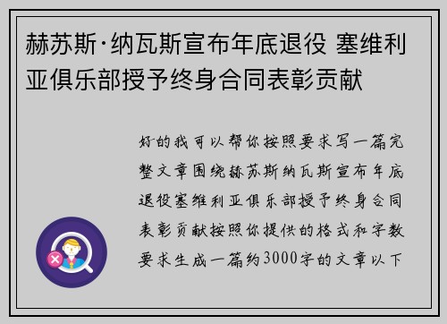 赫苏斯·纳瓦斯宣布年底退役 塞维利亚俱乐部授予终身合同表彰贡献