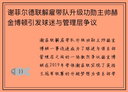 谢菲尔德联解雇带队升级功勋主帅赫金博顿引发球迷与管理层争议