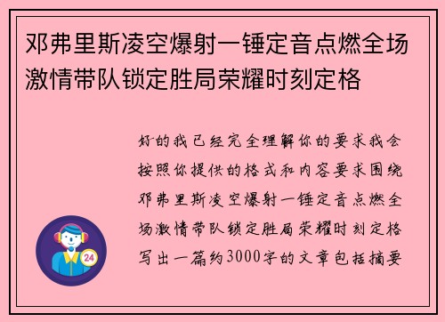 邓弗里斯凌空爆射一锤定音点燃全场激情带队锁定胜局荣耀时刻定格